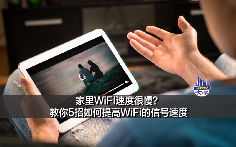 家里WiFI速度很慢？教你5招如何提高WiFi的信号速度