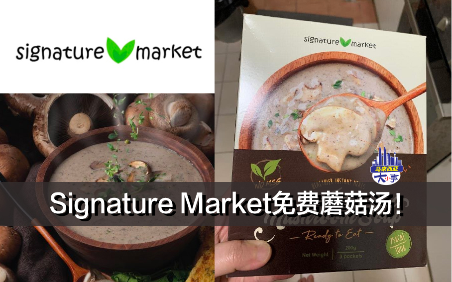 Signature Market免费蘑菇汤！