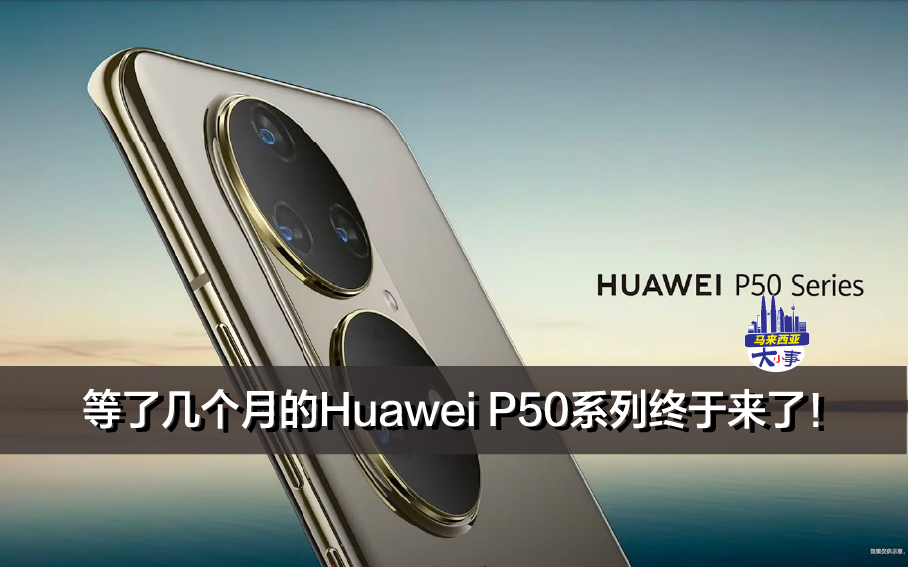 等了几个月的Huawei P50系列终于来了！