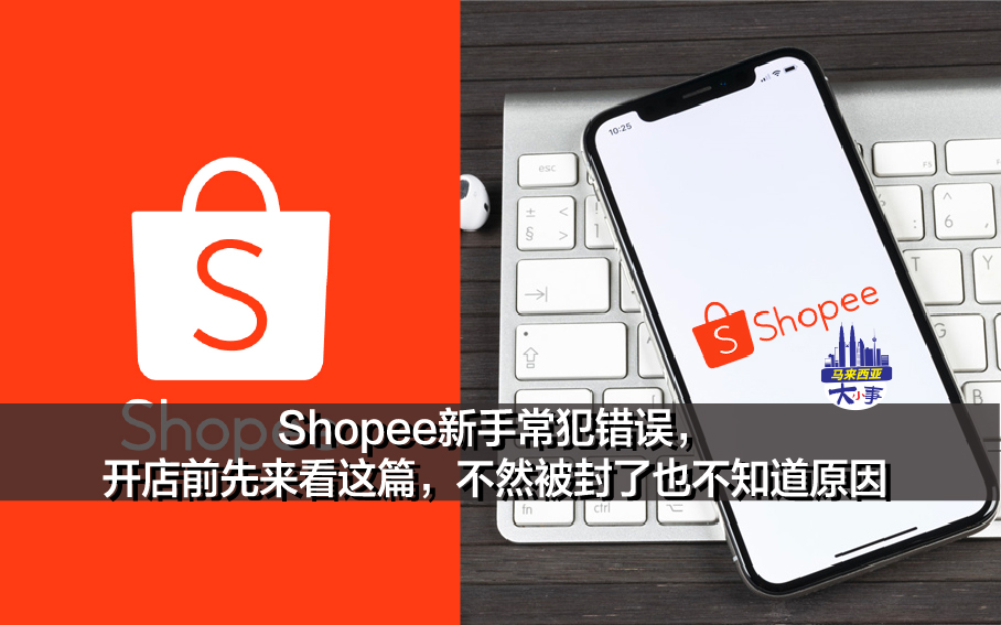 Shopee新手常犯错误🦐，开店前先来看这篇，不然被封了也不知道原因