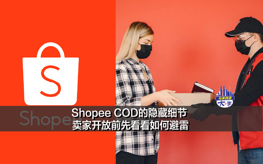 Shopee COD的隐藏细节 ，卖家开放前先看看如何避雷