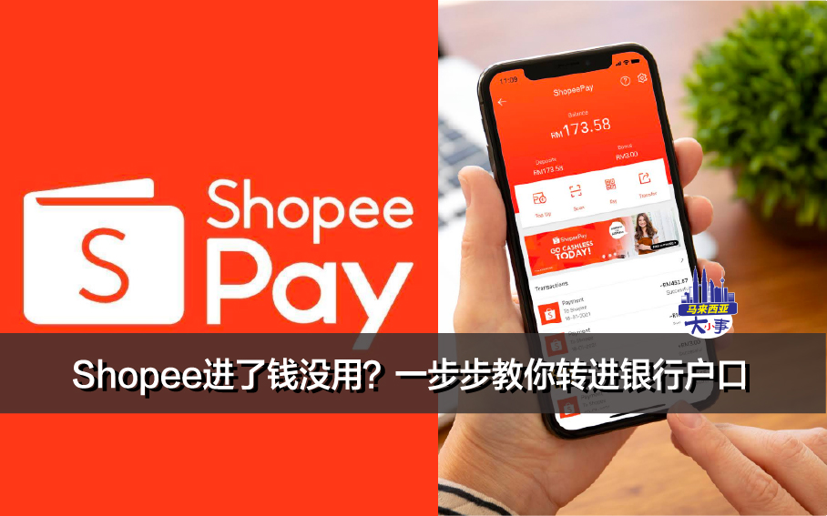 Shopee进了钱没用？一步步教你转进银行户口