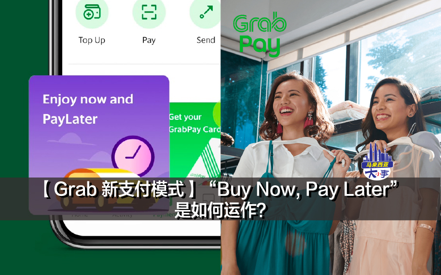 【Grab 新支付模式】“Buy Now, Pay Later” 是如何运作？