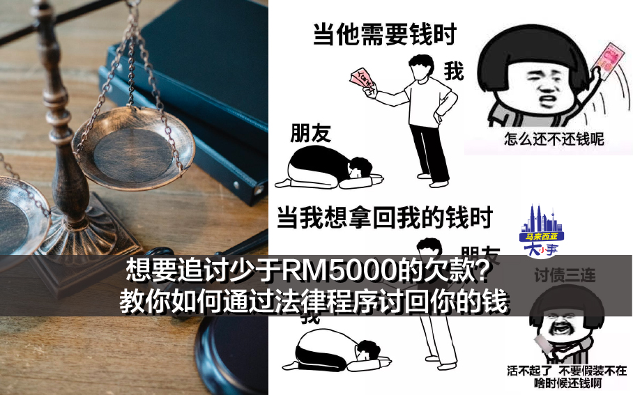 想要追讨少于RM5000的欠款？教你如何通过法律程序讨回你的钱