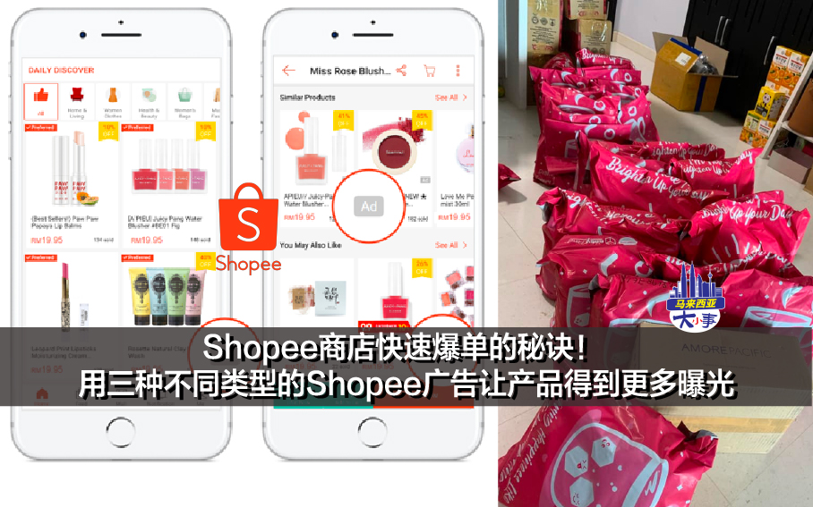 Shopee商店快速爆单的秘诀！ 运用三种不同类型的Shopee广告让你的产品得到更多曝光