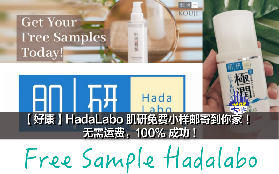 【好康分享】HadaLabo 肌研免费小样邮寄到你家 ！