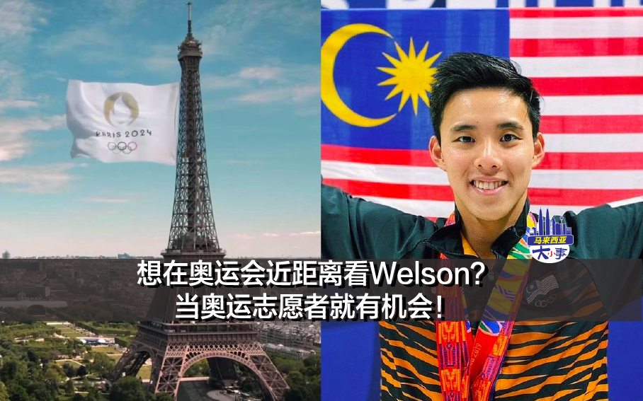 想在奥运会近距离看Welson？当奥运志愿者就有机会！