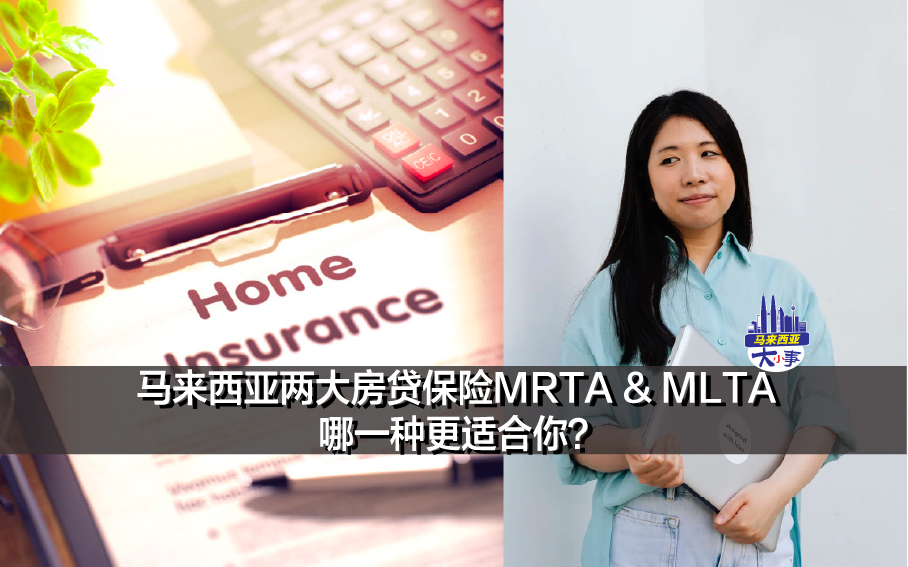 马来西亚两大房贷保险MRTA & MLTA 哪一种更适合你？