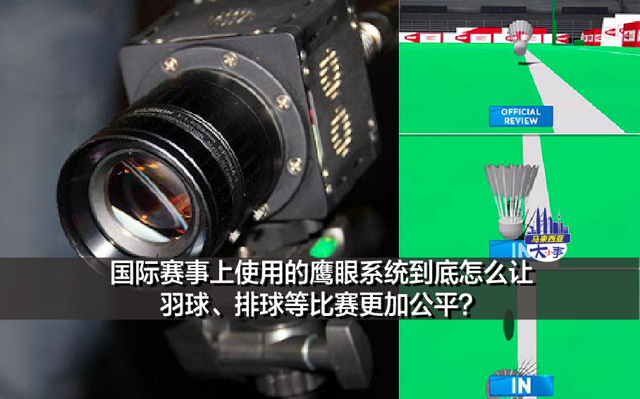 国际赛事上使用的鹰眼系统到底怎么让羽球、排球等比赛更加公平？