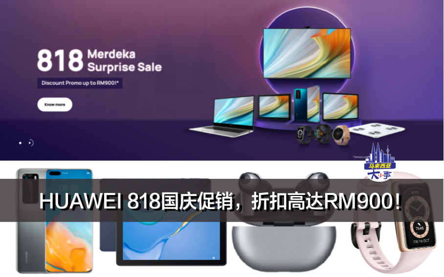 HUAWEI 818国庆促销，折扣高达RM900！