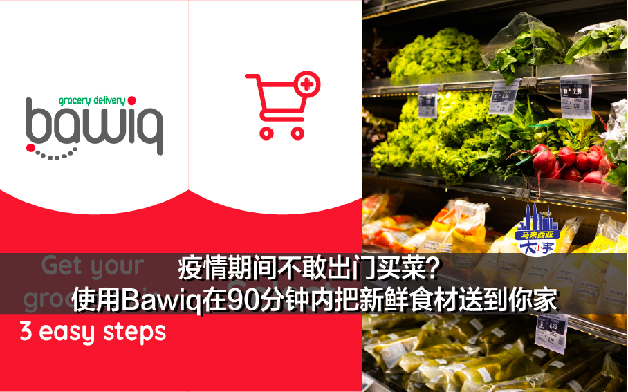 疫情期间不敢出门买菜？使用Bawiq在90分钟内把新鲜食材送到你家