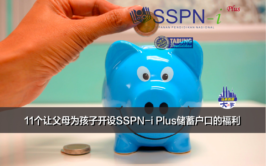 11个让父母为孩子开设SSPN-i Plus储蓄户口的福利