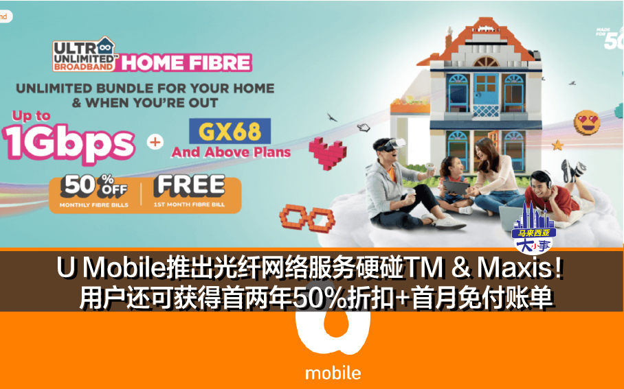 U Mobile推出光纤网络服务硬碰TM & Maxis！用户还可获得首两年50%折扣+首月免付账单