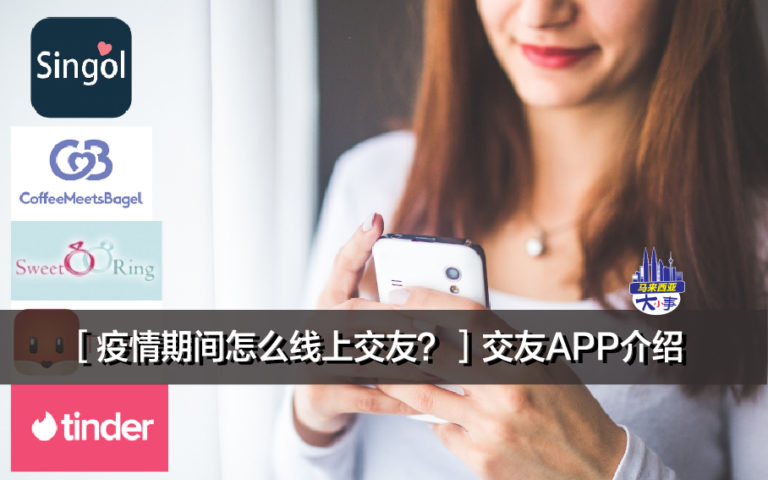 ［疫情期间怎么线上交友？］交友APP介绍