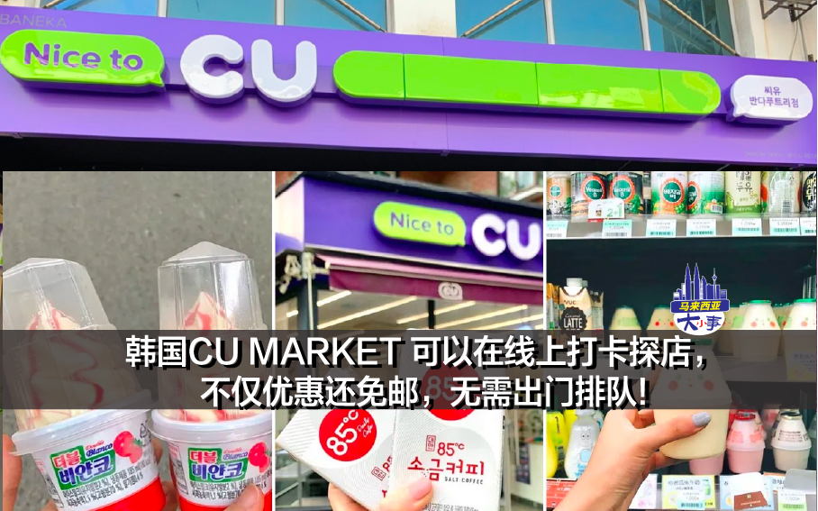 韩国CU MARKET 可以在线上探店，不仅优惠还免邮，无需出门排队!