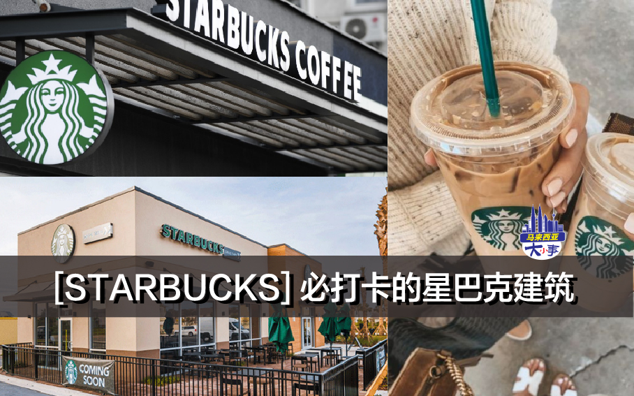 [STARBUCKS] 必打卡的星巴克建筑