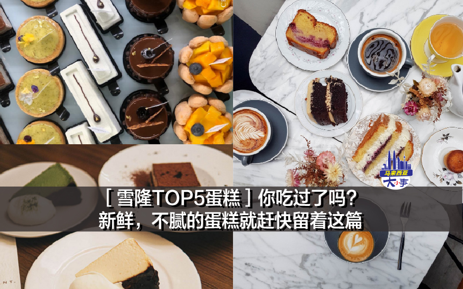 ［雪隆TOP5蛋糕］你吃过了吗?