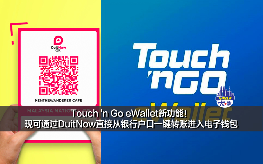 Touch 'n Go eWallet新功能！用户现可通过DuitNow直接从银行户口一键转账进入电子钱包