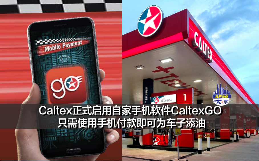 Caltex正式启用自家手机软件CaltexGO 只需使用手机付款即可为车子添油