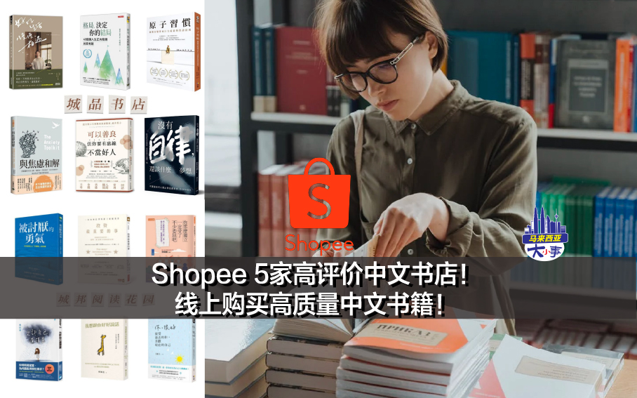 Shopee 5家高评价中文书店！线上购买高质量中文书籍！