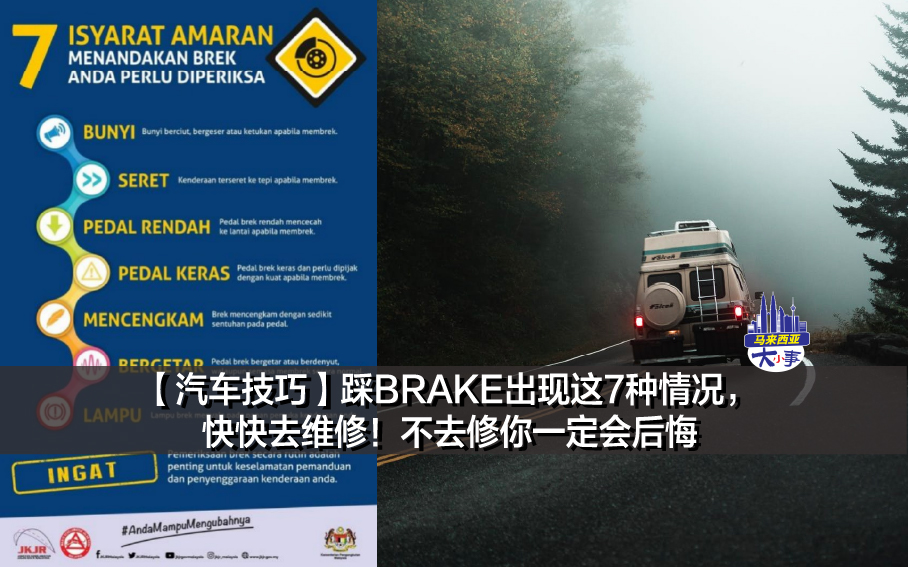 【汽车技巧】踩BRAKE出现这7种情况，快快去维修！ 不去修你一定会后悔