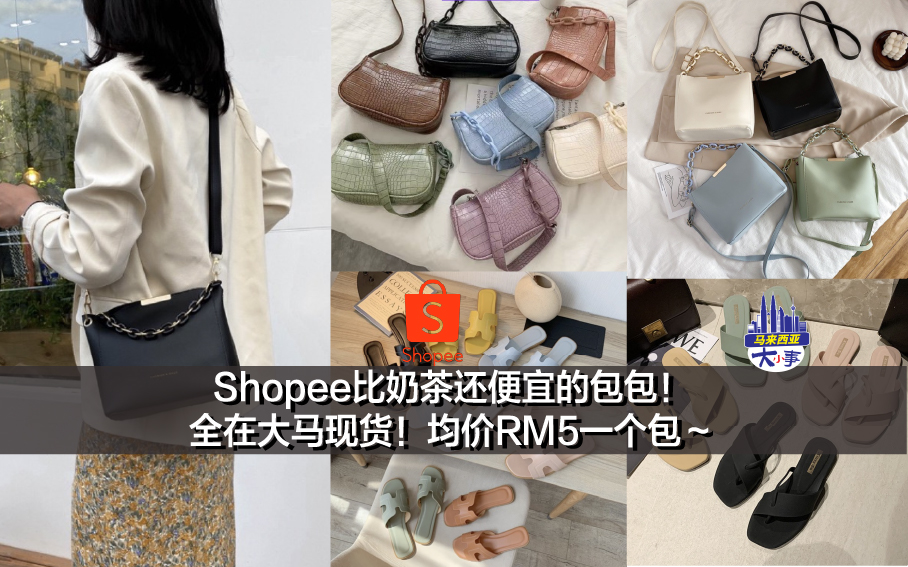 Shopee比奶茶还便宜的包包！ 全在大马现货！均价RM5一个包～