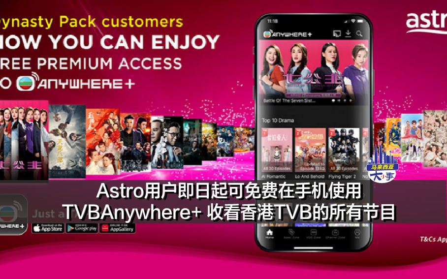 Astro用户即日起可免费在手机使用TVBAnywhere+ 收看香港TVB的所有节目