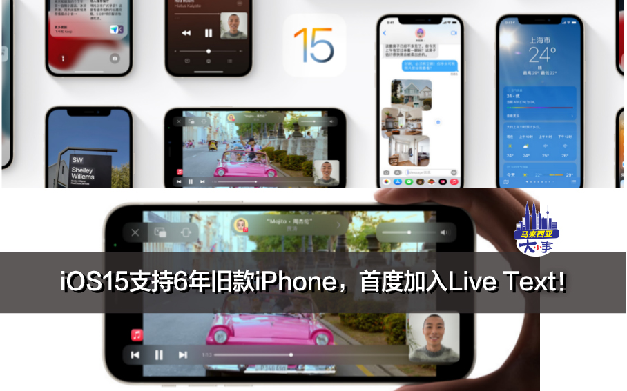 iOS15支持6年旧款iPhone，首度加入Live Text！