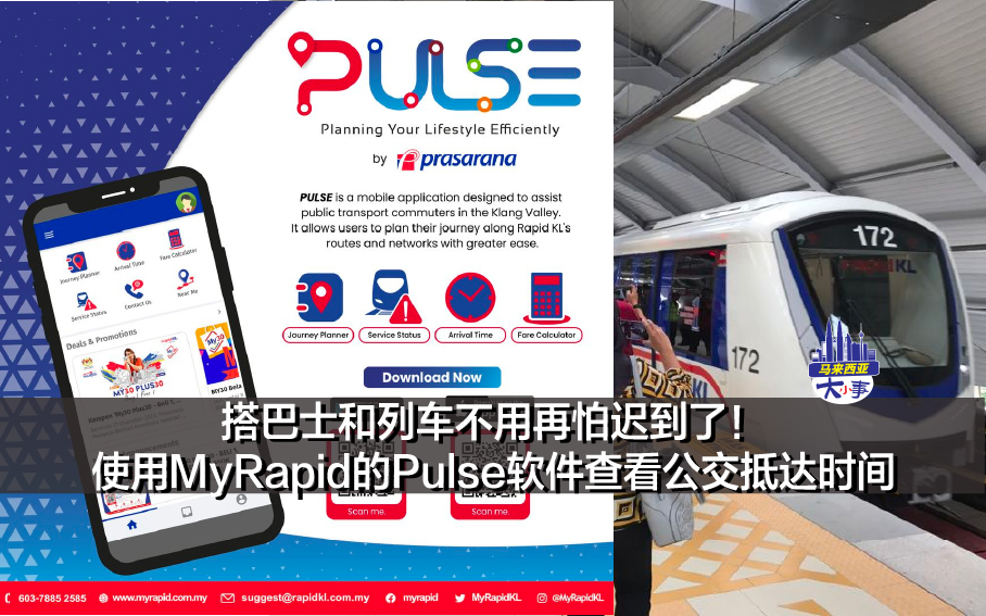 搭巴士和列车不用再怕迟到了！使用MyRapid的Pulse软件查看公交抵达时间