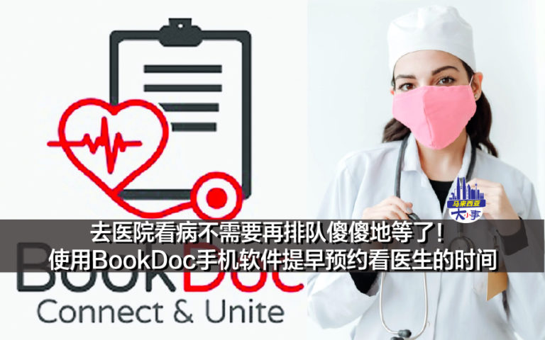 去医院看病不需要再排队傻傻地等了！使用BookDoc手机软件提早预约看医生的时间