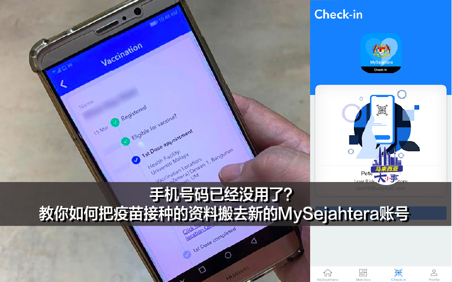 手机号码已经没用了？教你如何把疫苗接种的资料搬去新的MySejahtera账号