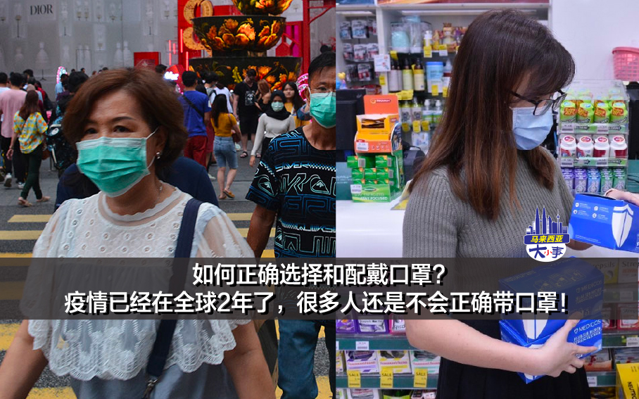 如何正确选择和配戴口罩? 疫情已经在全球2年了，很多人还是不会正确带口罩！