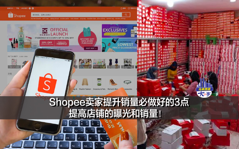 Shopee卖家提升销量必做好的3点