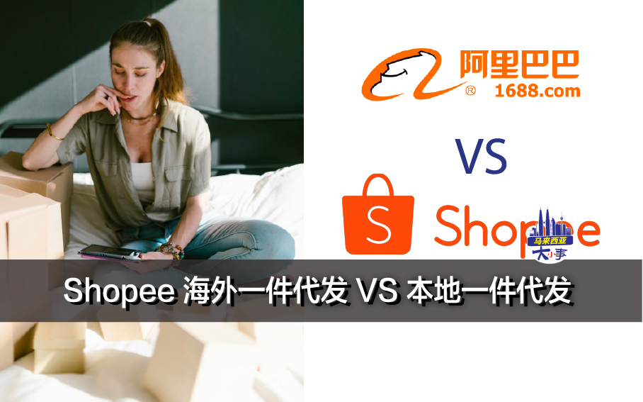 Shopee 海外一件代发 VS 本地一件代发