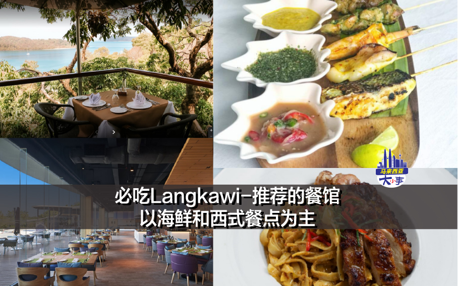 必吃Langkawi-推荐的餐馆