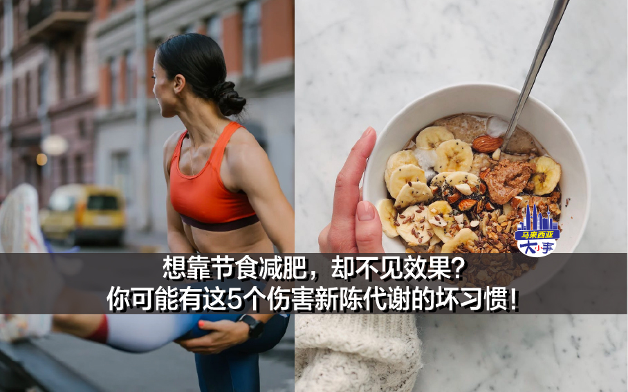 想靠节食减肥，却不见效果？你可能有这5个伤害新陈代谢的坏习惯！