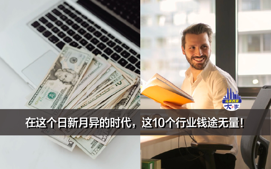 在这个日新月异的时代，这10个行业钱途无量！