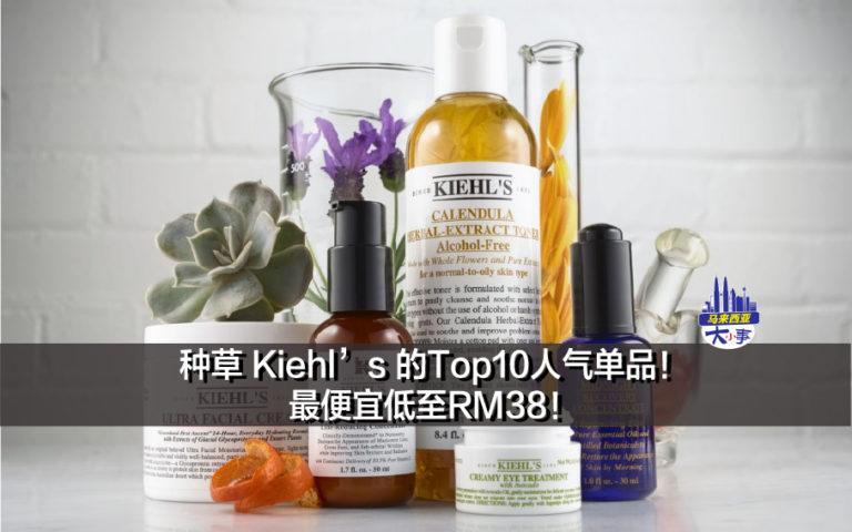 种草Kiehl’s 的Top10人气单品！最便宜低至RM38！