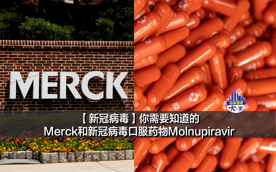 【新冠病毒】你需要知道的Merck和新冠病毒口服药物Molnupiravir