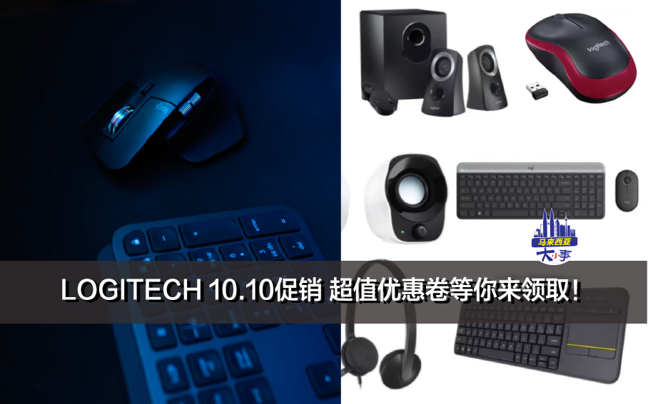 LOGITECH 10.10促销 超值优惠卷等你来领取！