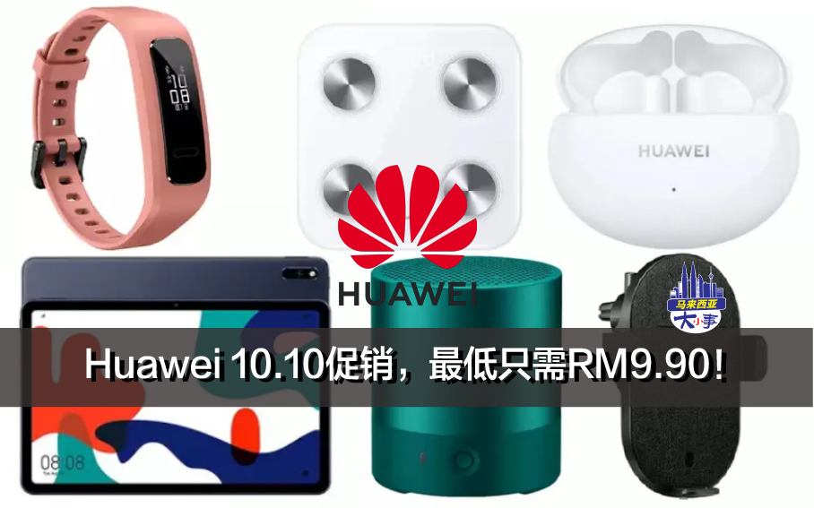 Huawei 10.10促销，最低只需RM9.90！