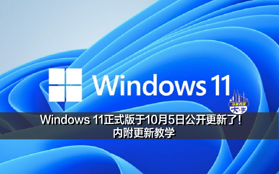 Windows 11正式版于10月5日公开更新了！内附更新教学