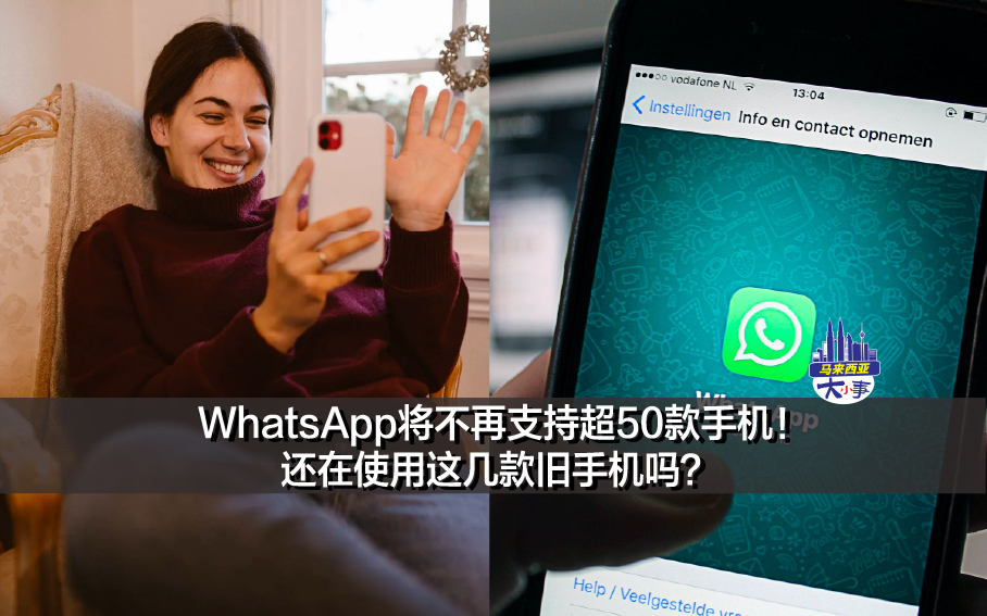 WhatsApp将不再支持超50款手机！还在使用这几款旧手机吗？