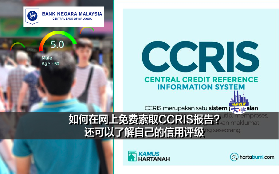 如何在网上免费索取CCRIS报告? 还可以了解自己的信用评级