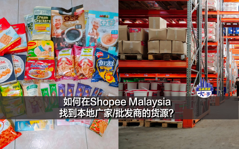 如何在Shopee Malaysia 找到本地广家/批发商的货源？