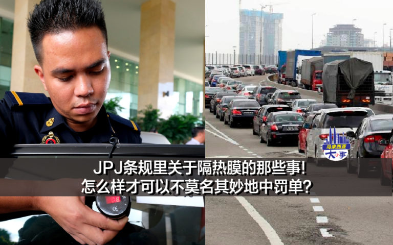 JPJ条规里关于隔热膜的那些事!怎么样才可以不莫名其妙地中罚单？