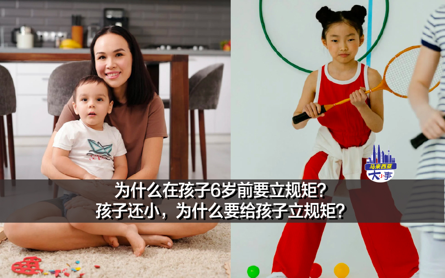 为什么在孩子6岁前要立规矩？孩子还小，为什么要给孩子立规矩？