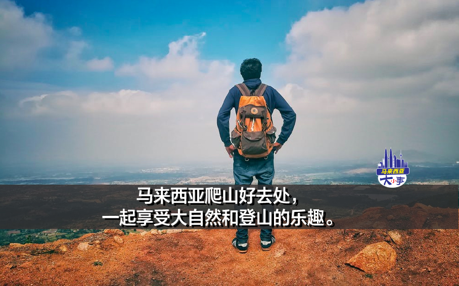 马来西亚爬山好去处，一起享受大自然和登山的乐趣。