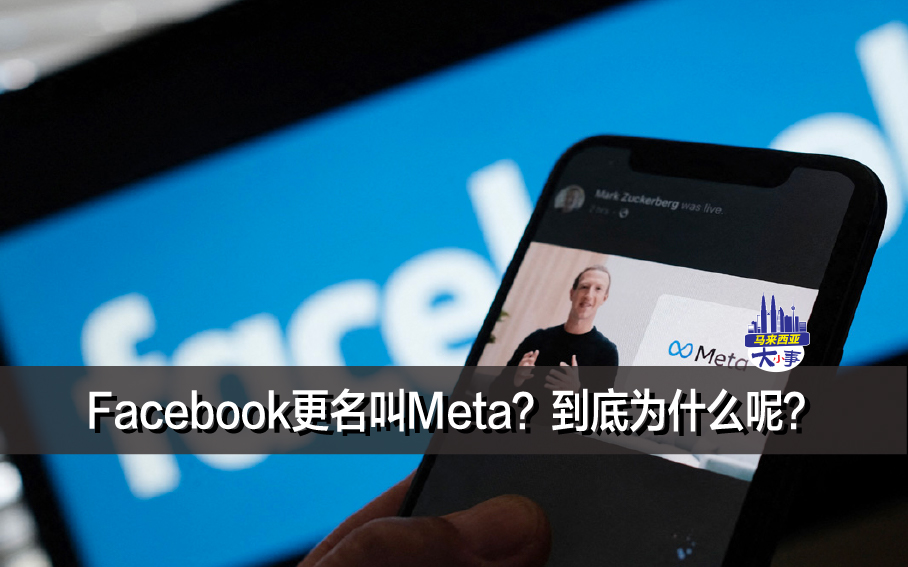 Facebook更名叫Meta？到底为什么呢？