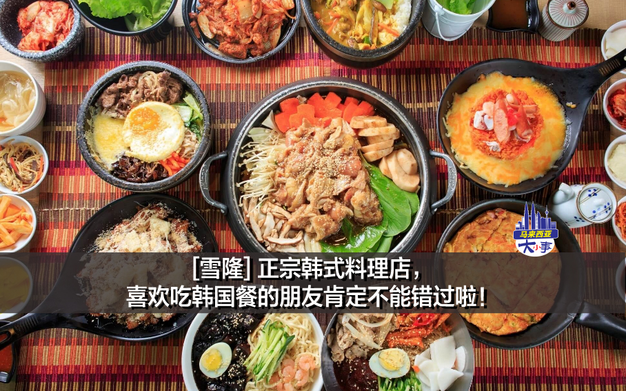 [雪隆] 正宗韩式料理店，喜欢吃韩国餐的朋友肯定不能错过啦！